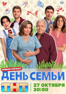 День семьи